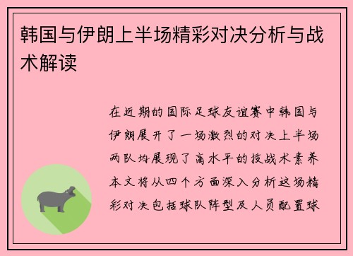 韩国与伊朗上半场精彩对决分析与战术解读