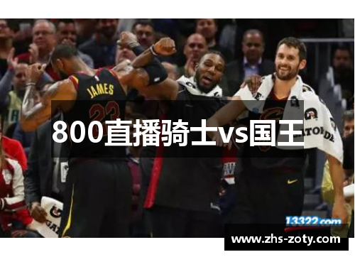 800直播骑士vs国王