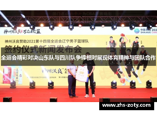 全运会精彩对决山东队与四川队争锋相对展现体育精神与团队合作