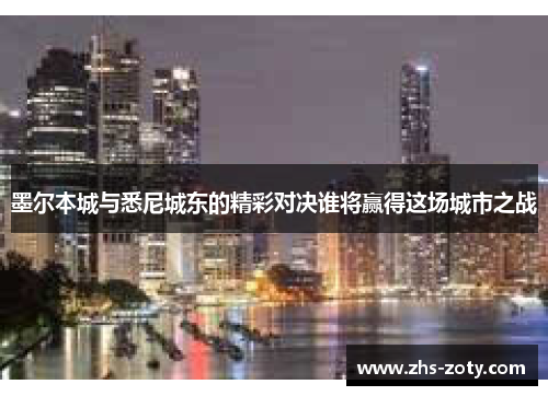 墨尔本城与悉尼城东的精彩对决谁将赢得这场城市之战