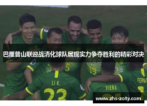 巴厘普山联迎战清化球队展现实力争夺胜利的精彩对决