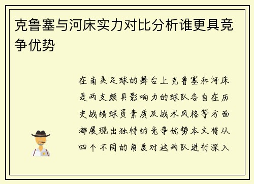 克鲁塞与河床实力对比分析谁更具竞争优势