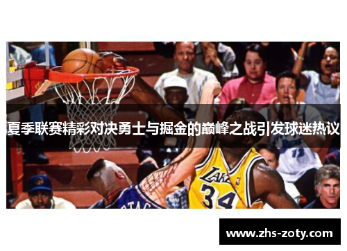 夏季联赛精彩对决勇士与掘金的巅峰之战引发球迷热议