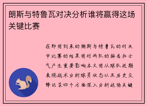 朗斯与特鲁瓦对决分析谁将赢得这场关键比赛
