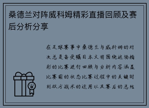 桑德兰对阵威科姆精彩直播回顾及赛后分析分享