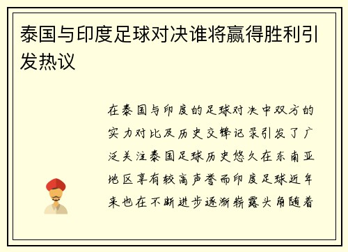 泰国与印度足球对决谁将赢得胜利引发热议