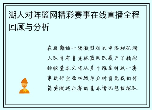 湖人对阵篮网精彩赛事在线直播全程回顾与分析
