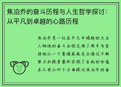 焦泊乔的奋斗历程与人生哲学探讨：从平凡到卓越的心路历程