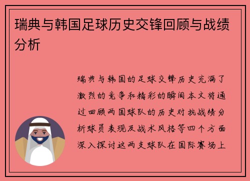 瑞典与韩国足球历史交锋回顾与战绩分析