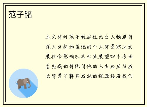 范子铭