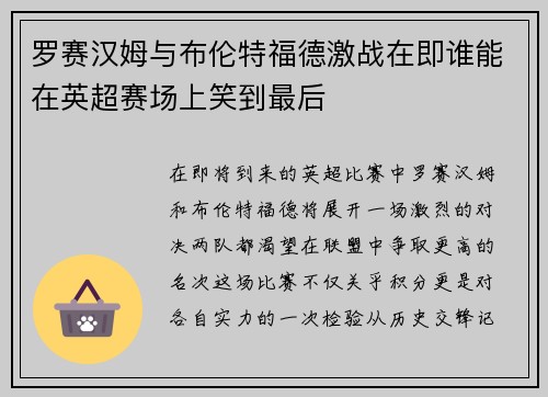 罗赛汉姆与布伦特福德激战在即谁能在英超赛场上笑到最后