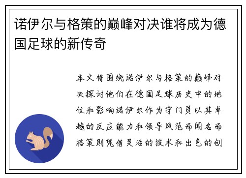 诺伊尔与格策的巅峰对决谁将成为德国足球的新传奇