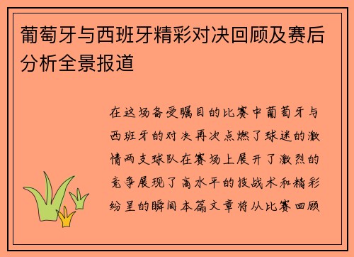 葡萄牙与西班牙精彩对决回顾及赛后分析全景报道