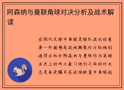 阿森纳与曼联角球对决分析及战术解读