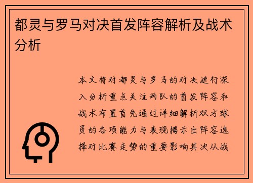 都灵与罗马对决首发阵容解析及战术分析