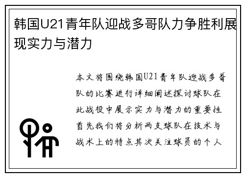 韩国U21青年队迎战多哥队力争胜利展现实力与潜力