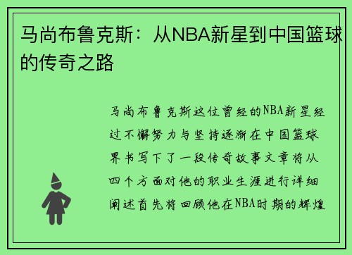 马尚布鲁克斯：从NBA新星到中国篮球的传奇之路